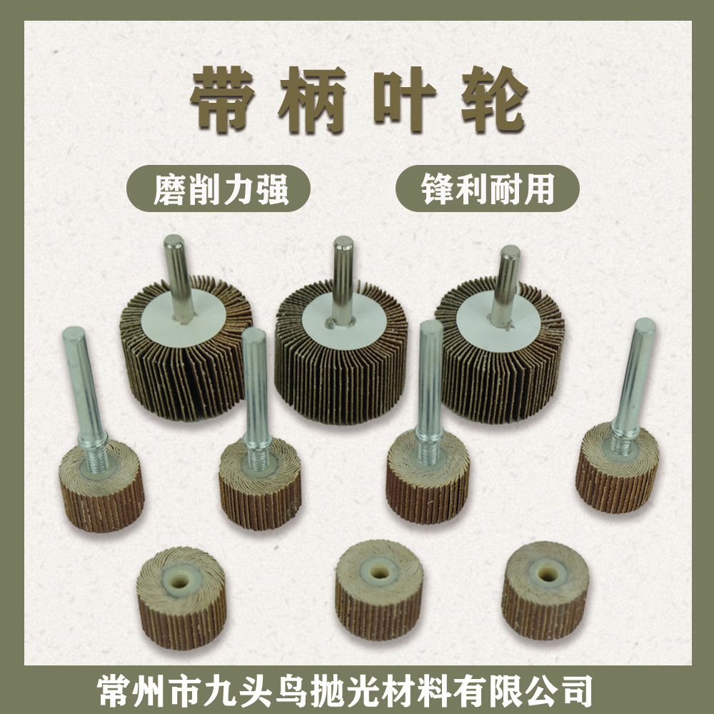 带柄千叶轮