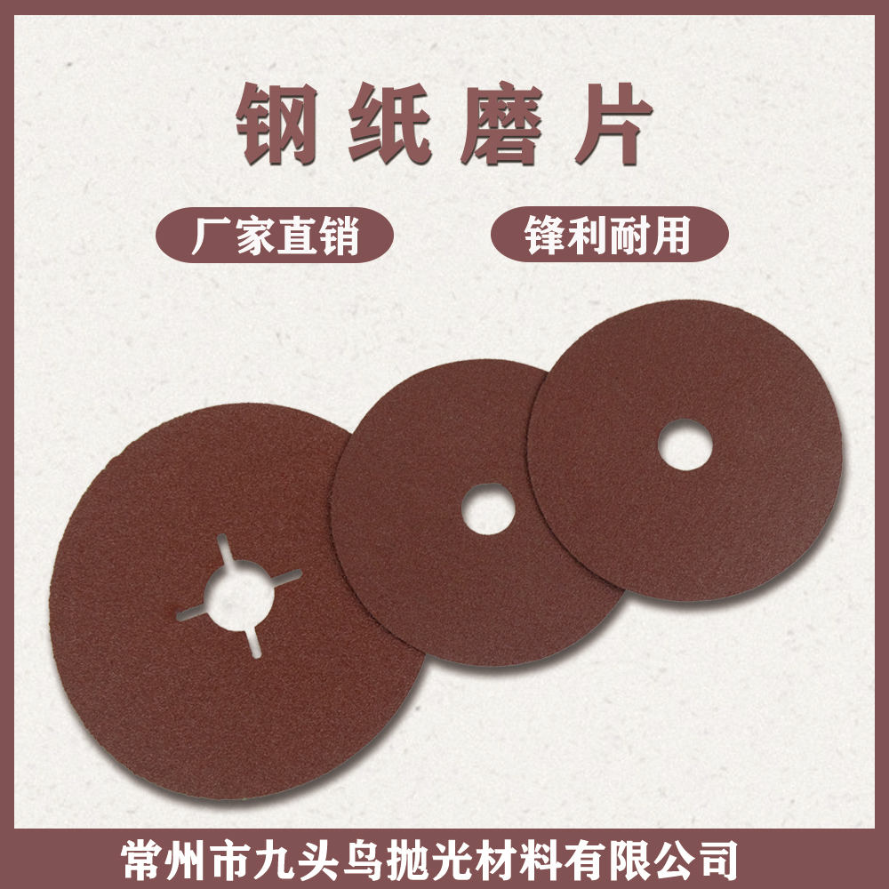 钢纸磨片